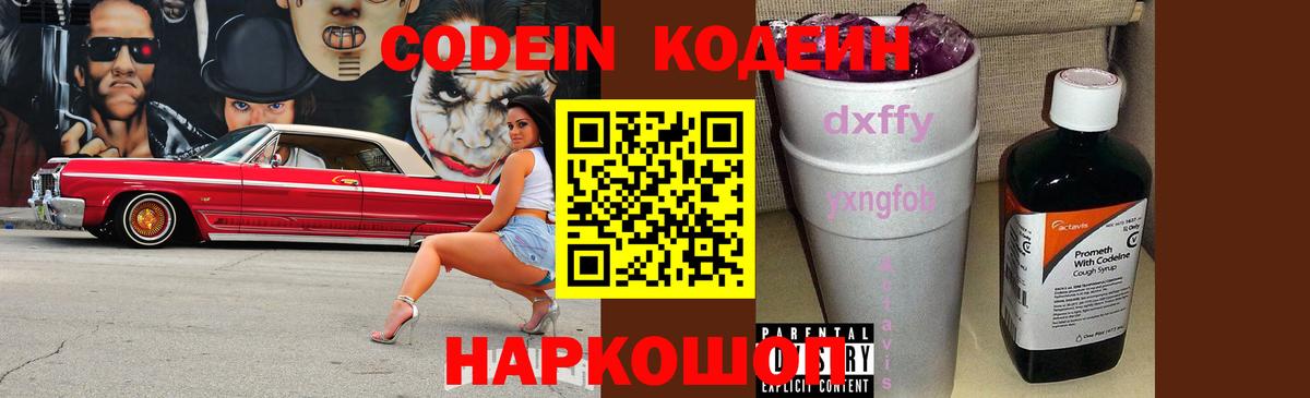 где продают наркотики  Вход с VPN  Советск  Codein Purple Drank  Кодеин напиток Lean (лин) 