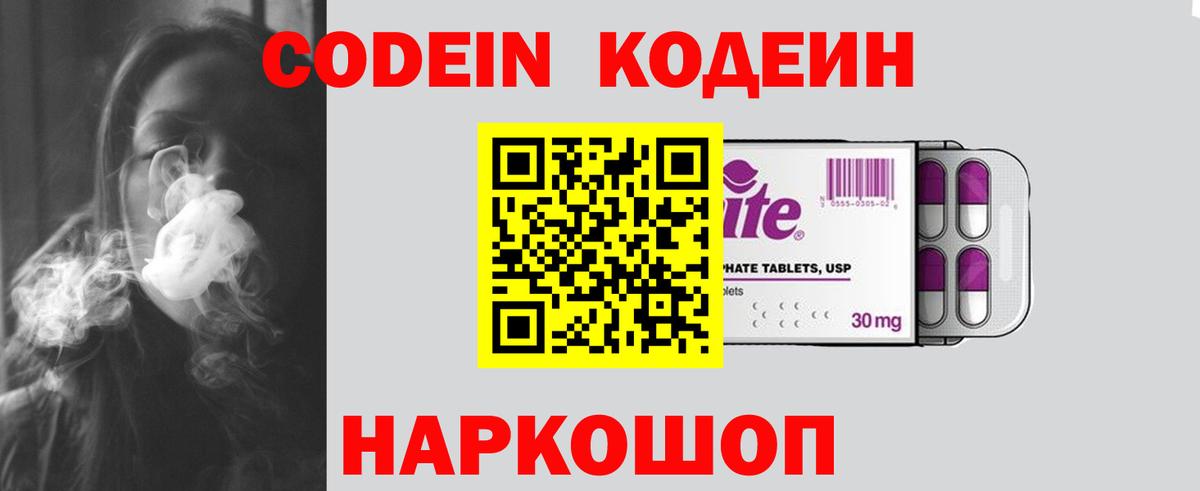 Кодеин Purple Drank Советск